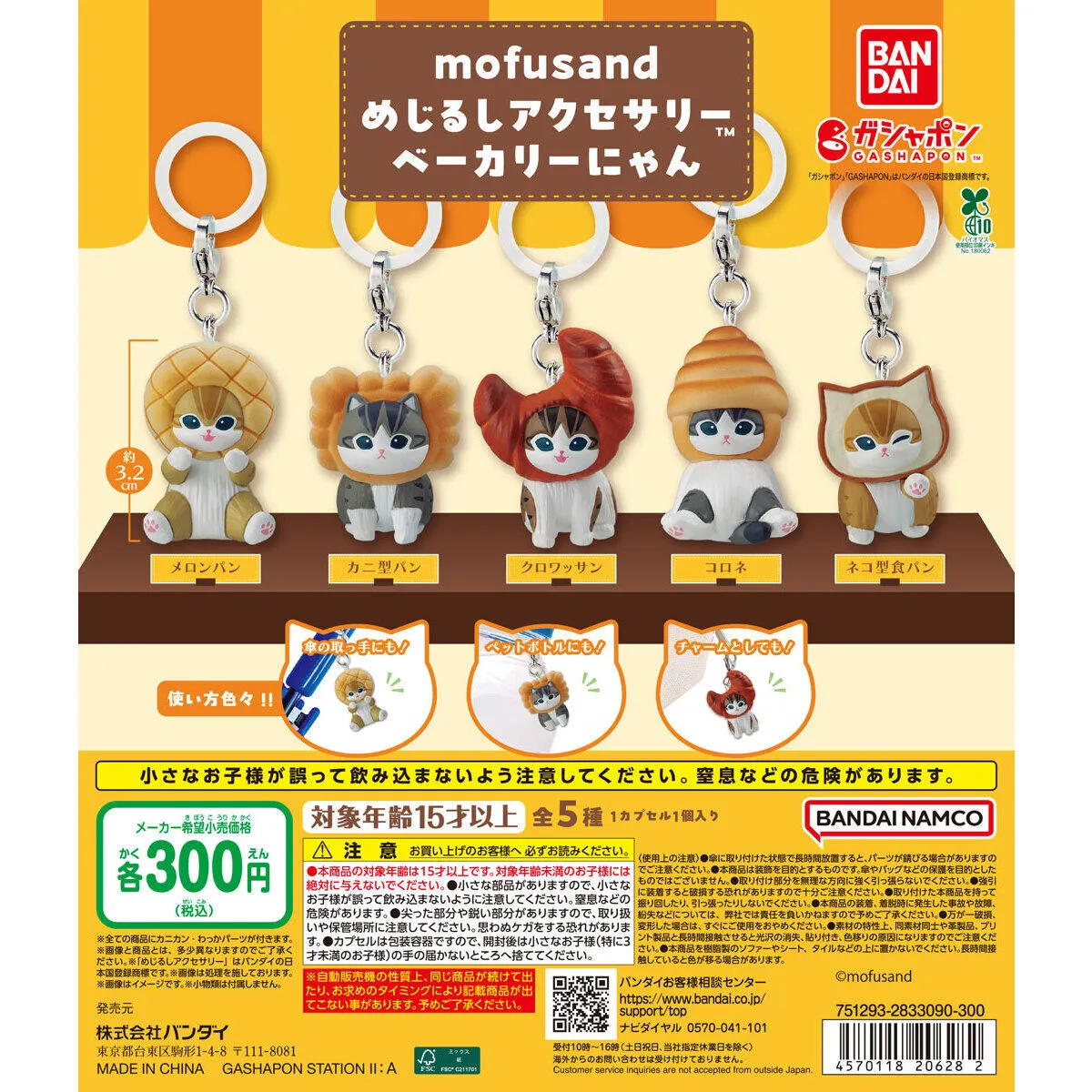 mofusand めじるしアクセサリー ベーカリーにゃんの公式商品画像