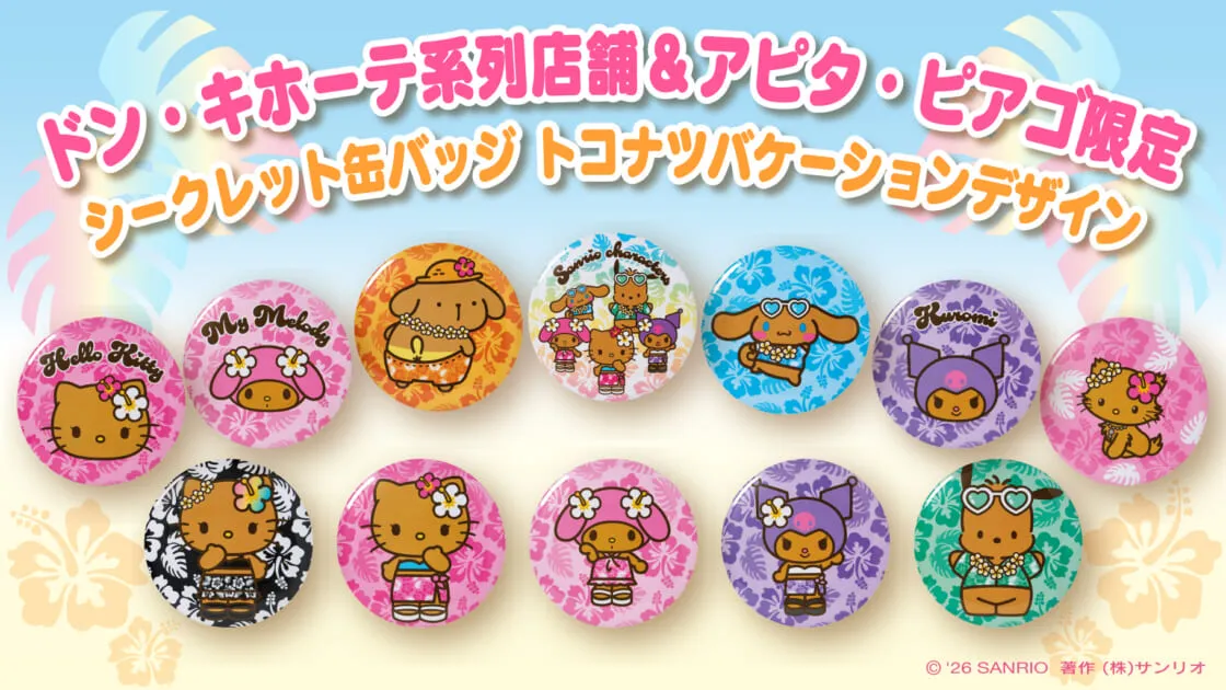 シークレット缶バッジ トコナツバケーションデザインの公式商品画像