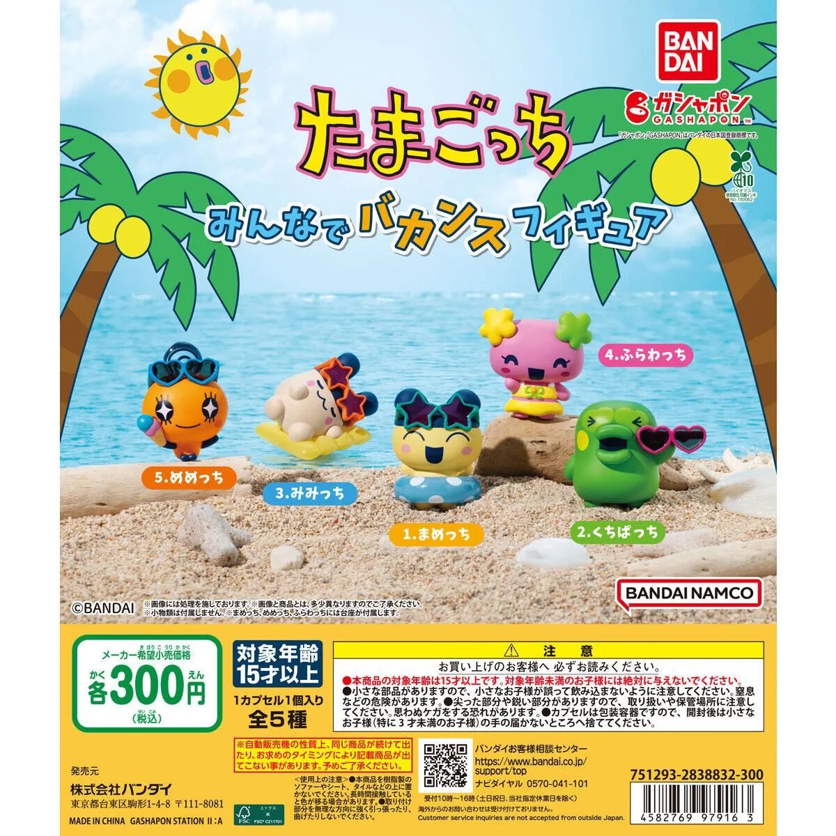 たまごっち みんなでバカンスフィギュアの公式商品画像