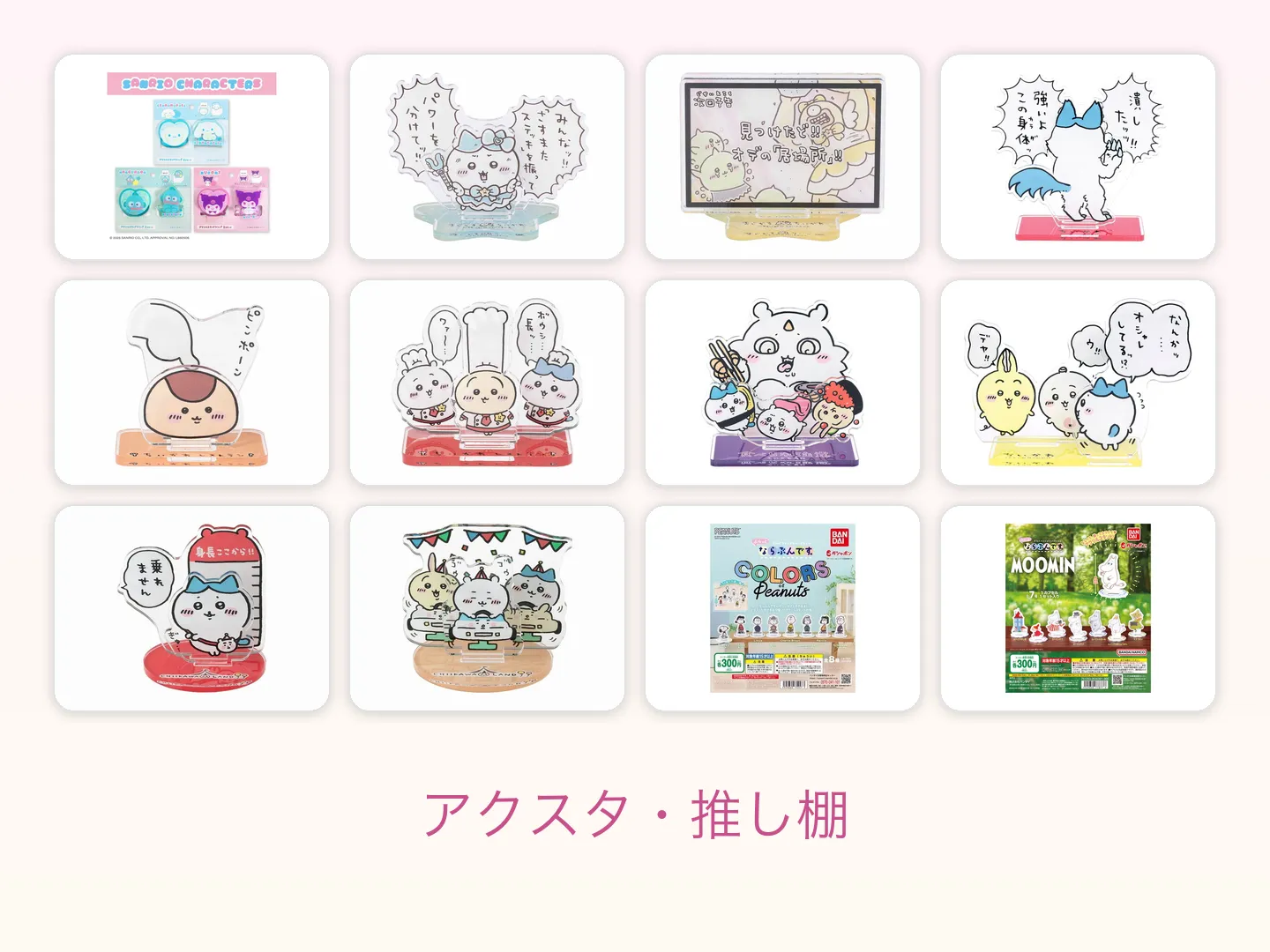 アクスタ・推し棚の飾り方｜ひな壇・UVケース・薄型棚を内寸で比較の特集画像