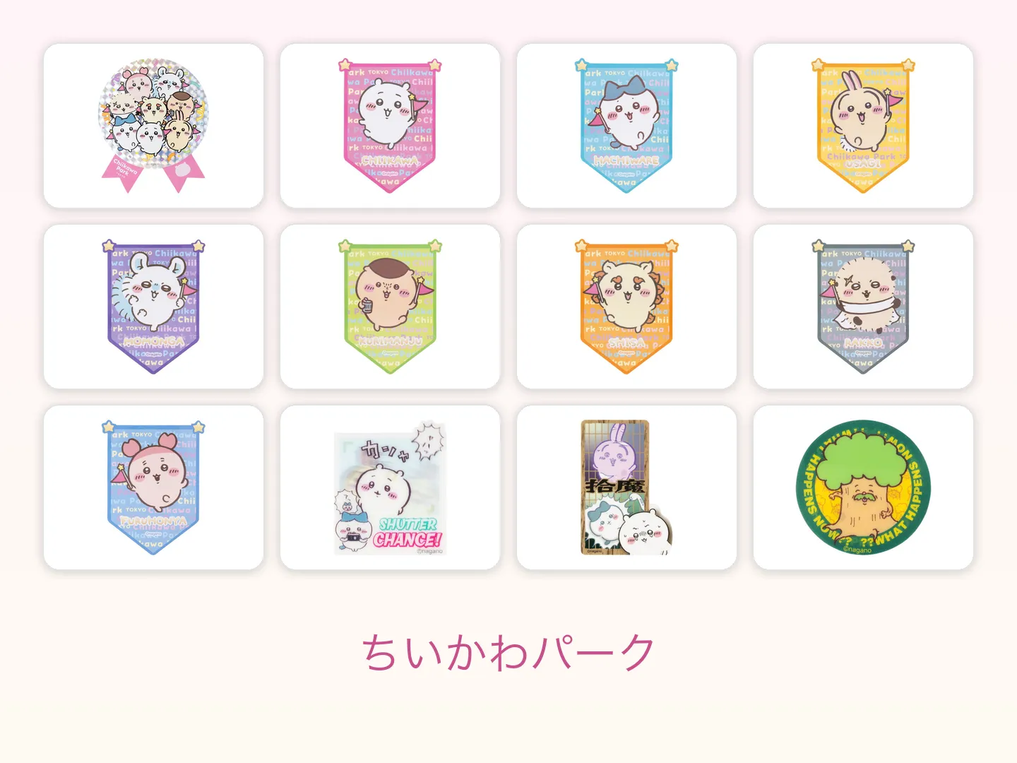 ちいかわパークの商品画像12点を4列3行に並べた図鑑ページのヒーロー画像