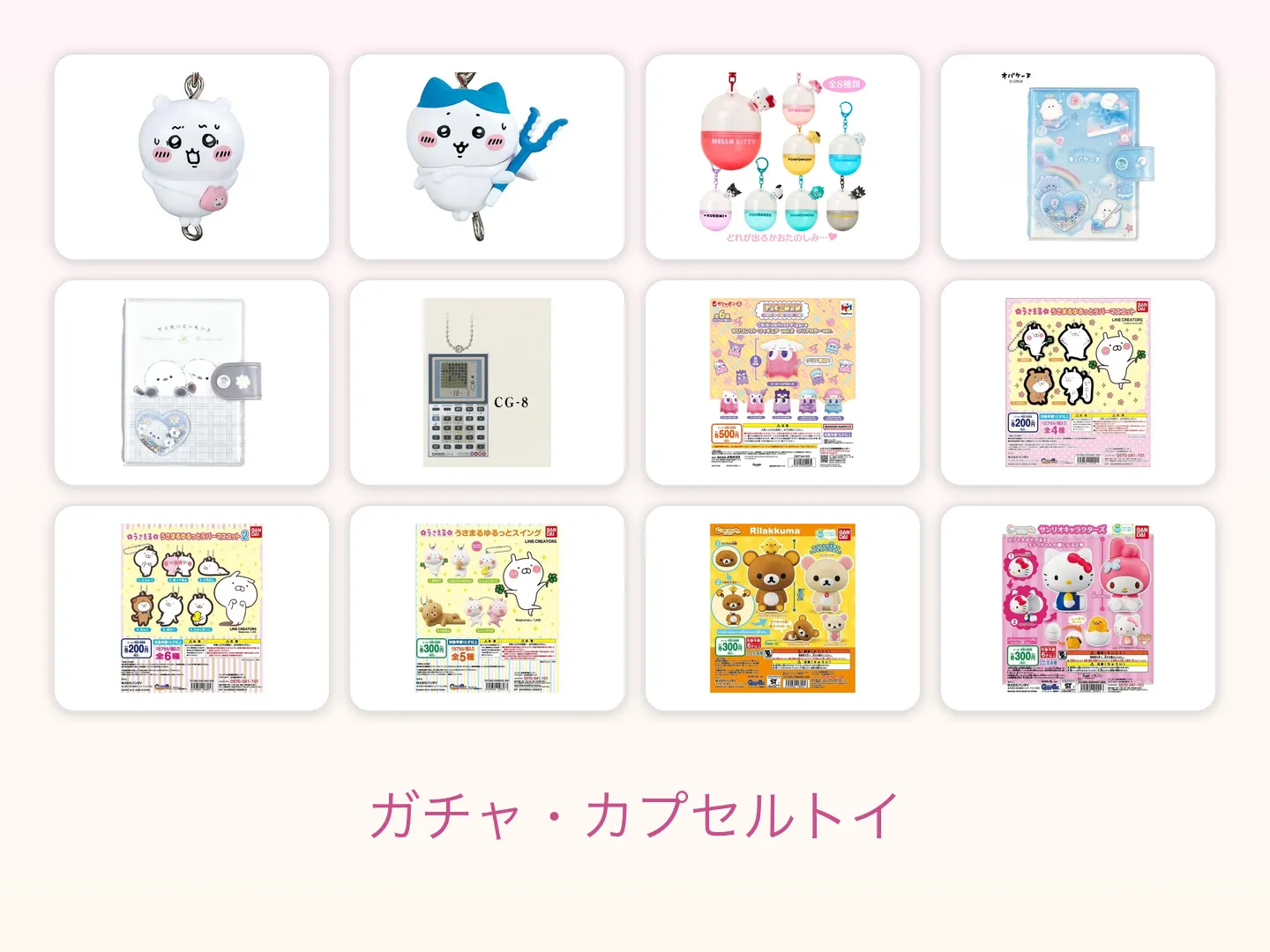 ガチャ・カプセルトイ図鑑｜サンリオ・カービィ・ポケモンほか掲載シリーズ一覧の特集画像