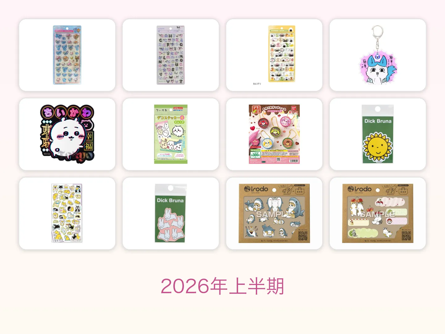 2026年上半期のかわいいグッズ|公式発表で確認した事実と掲載商品の特集画像