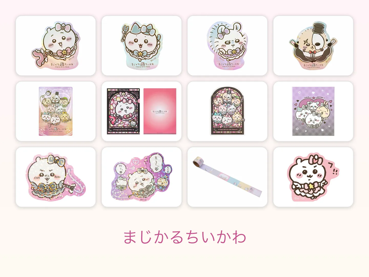 まじかるちいかわの商品画像12点を4列3行に並べた図鑑ページのヒーロー画像