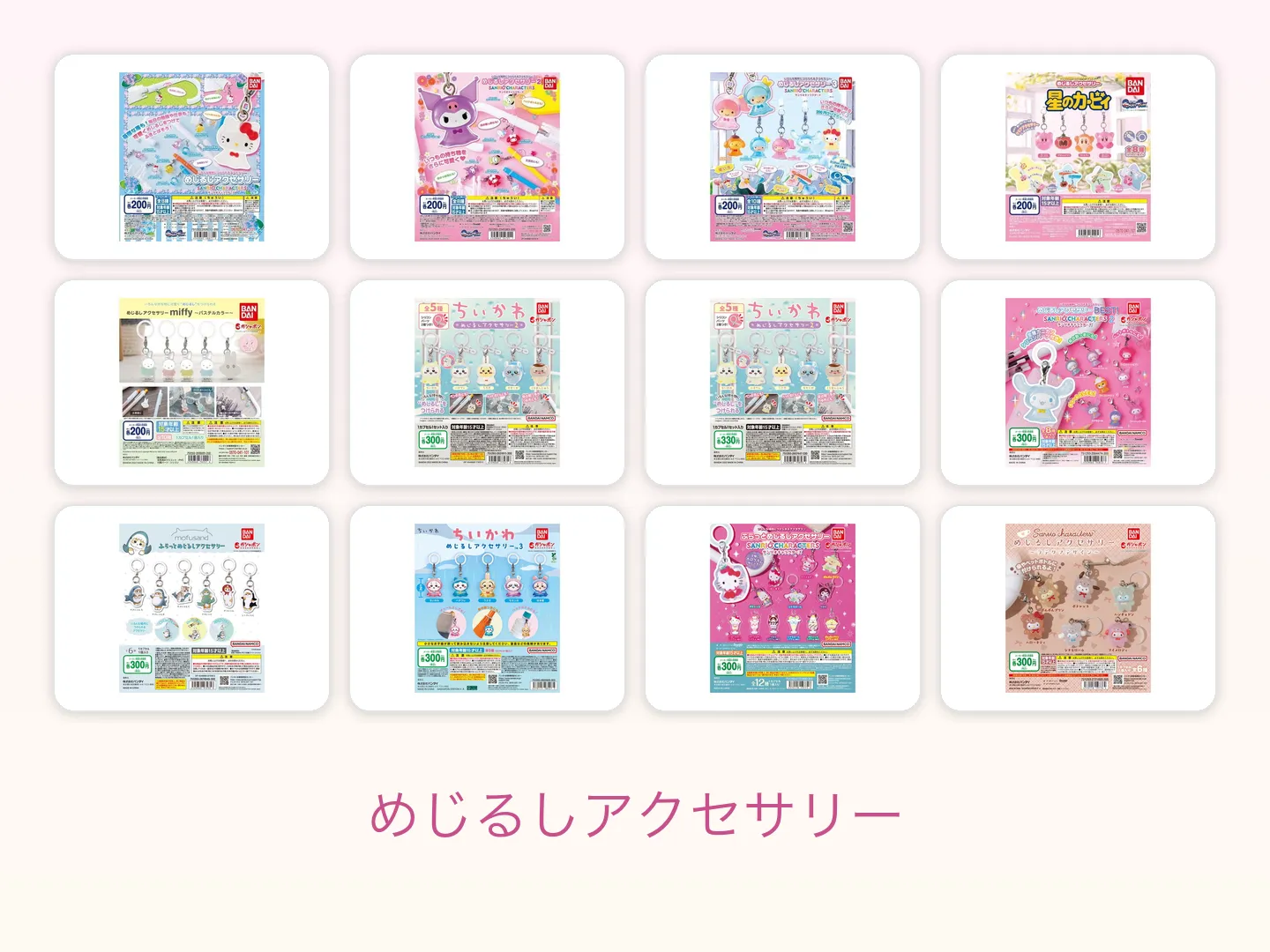 めじるしアクセサリーの商品画像12点を4列3行に並べた図鑑ページのヒーロー画像