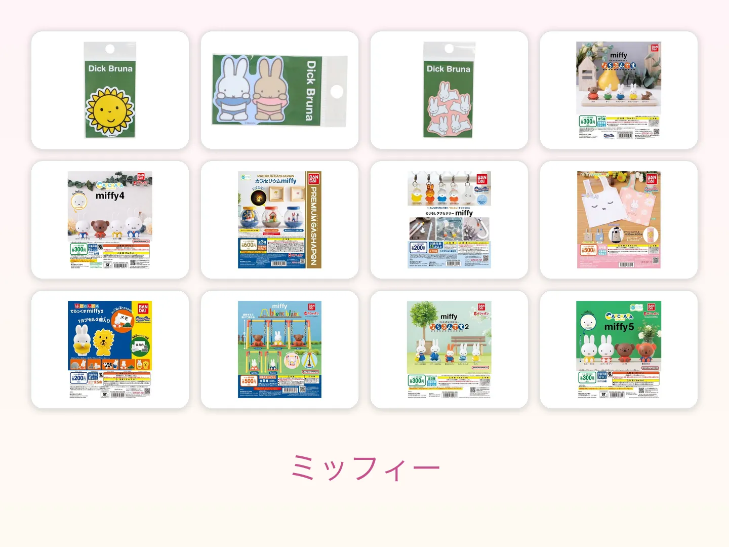 ミッフィー グッズ図鑑の特集画像