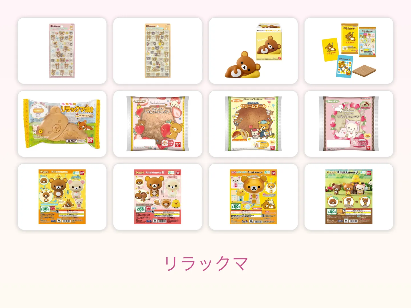 リラックマの商品画像12点を4列3行に並べた図鑑ページのヒーロー画像