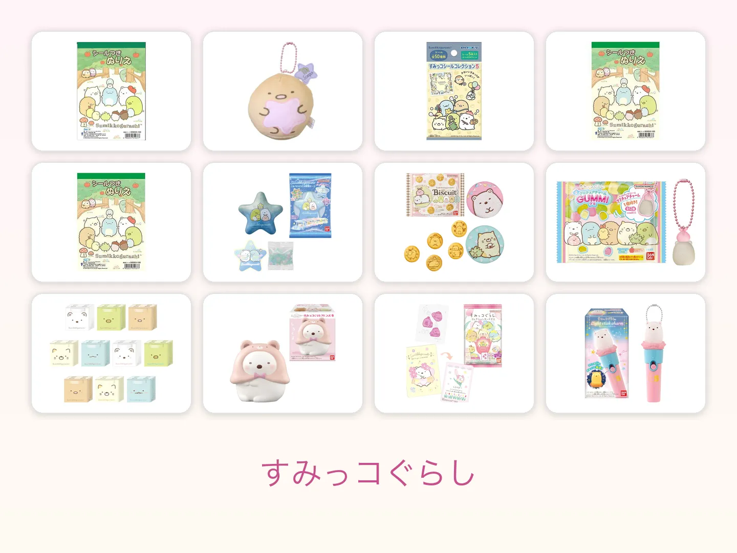 すみっコぐらしの商品画像12点を4列3行に並べた図鑑ページのヒーロー画像