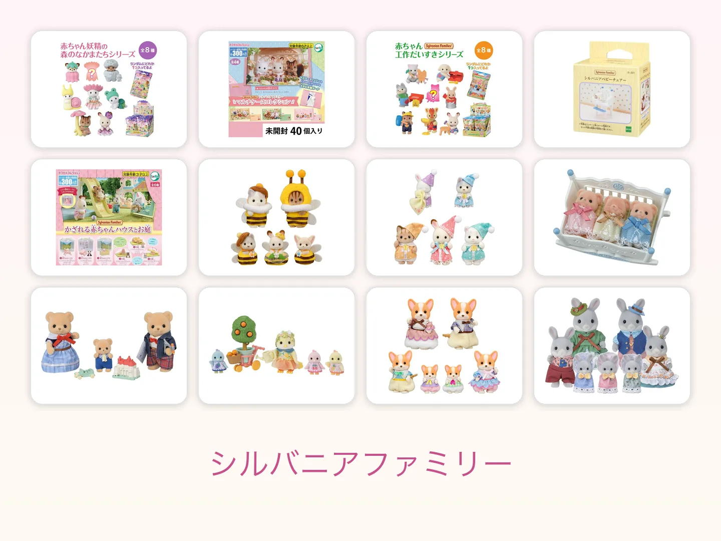 シルバニアファミリーの商品画像12点を4列3行に並べた図鑑ページのヒーロー画像