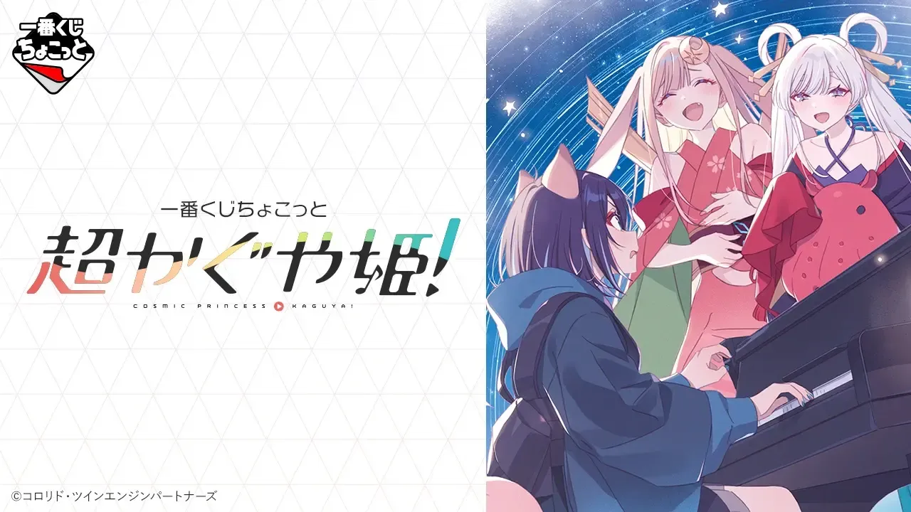 一番くじちょこっと 超かぐや姫！の公式商品画像