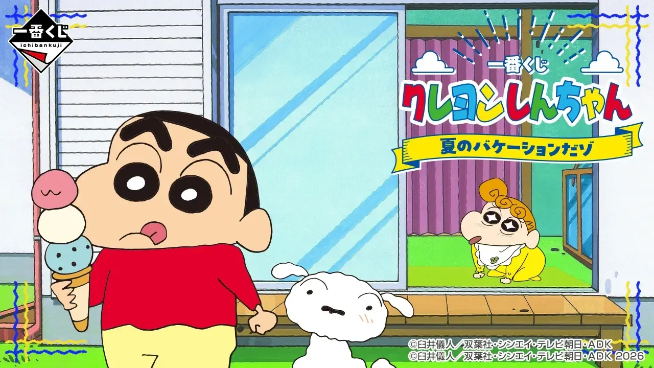 一番くじ クレヨンしんちゃん 夏のバケーションだゾの公式商品画像