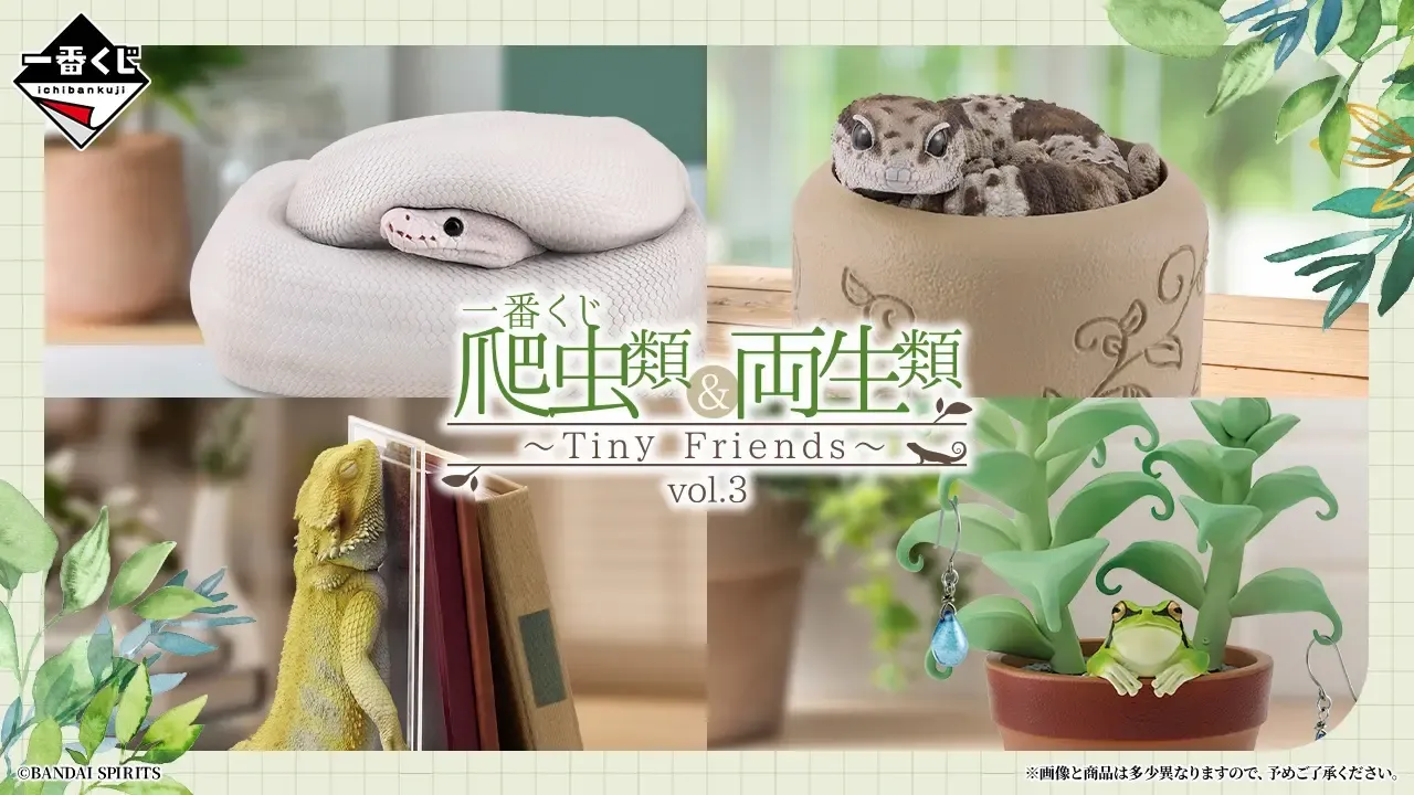 一番くじ 爬虫類＆両生類 Tiny Friends vol.3の公式商品画像
