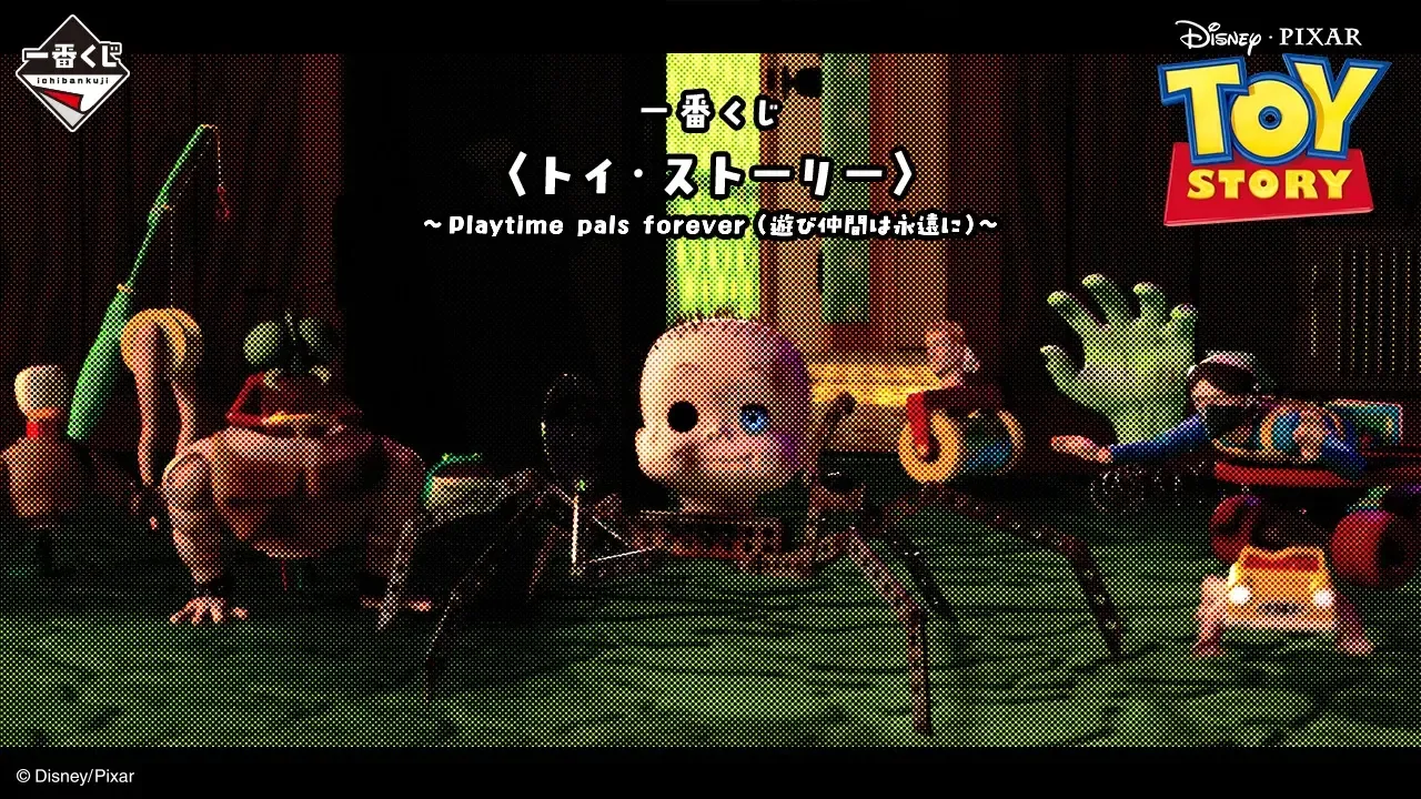一番くじ トイ・ストーリー Playtime pals foreverの公式商品画像