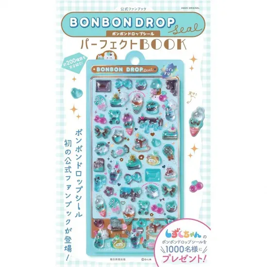 ボンボンドロップシール パーフェクトBOOKの公式商品画像