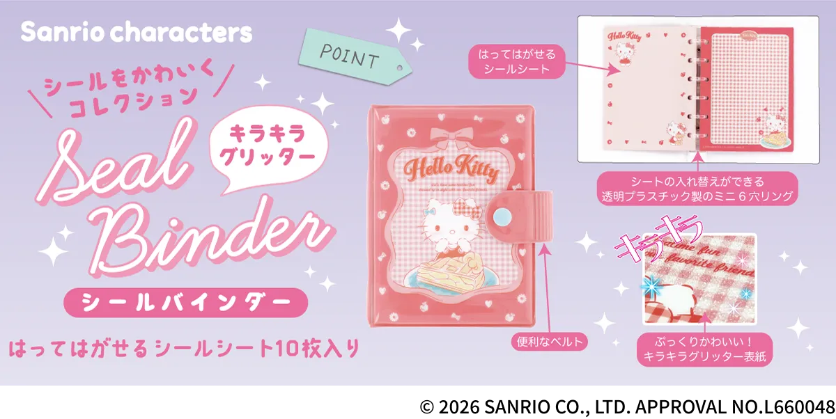 サンスター文具 シールバインダー サンリオキャラクターズの公式商品画像