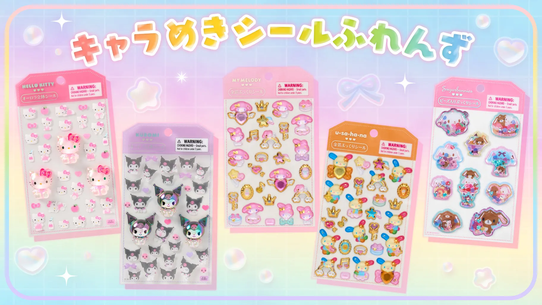 キャラめきシールふれんずの公式商品画像