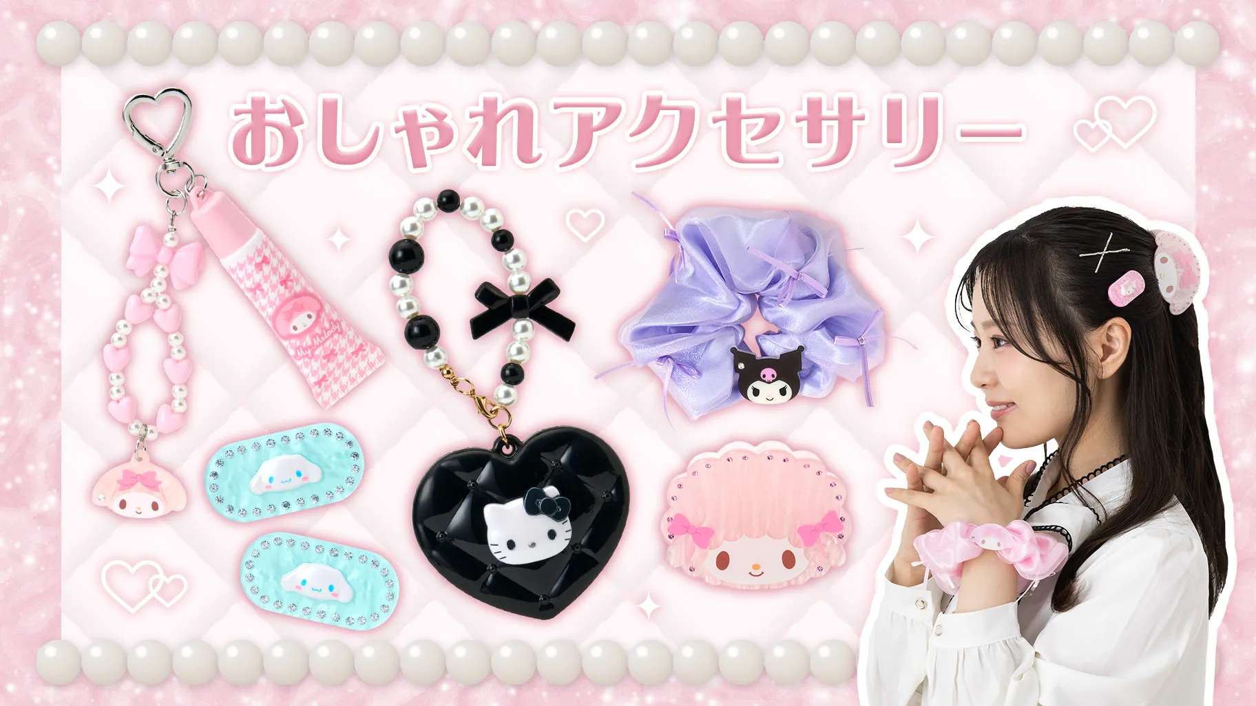 おしゃれアクセサリーの公式商品画像