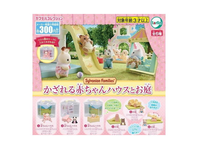 シルバニアファミリーかざれる赤ちゃんハウスとお庭の商品画像