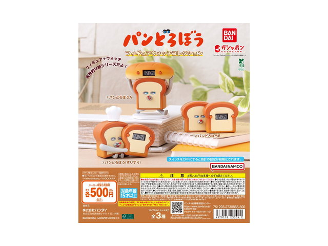 パンどろぼう フィギュアウォッチコレクションの商品画像