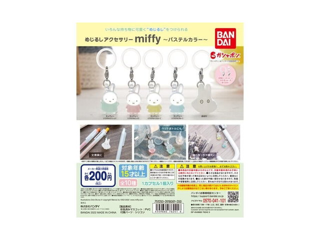 めじるしアクセサリー miffy～パステルカラー～の商品画像