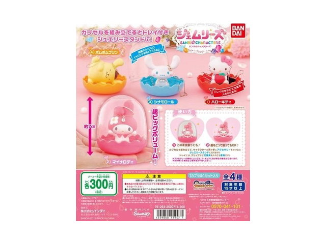 サンリオキャラクターズ ジェムリーズの商品画像
