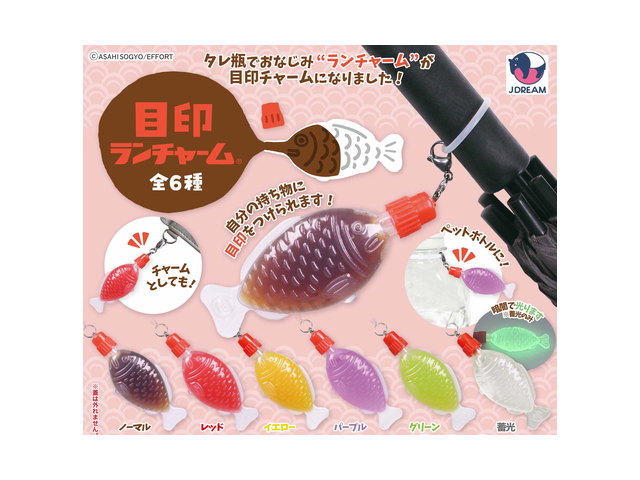 目印ランチャームの商品画像