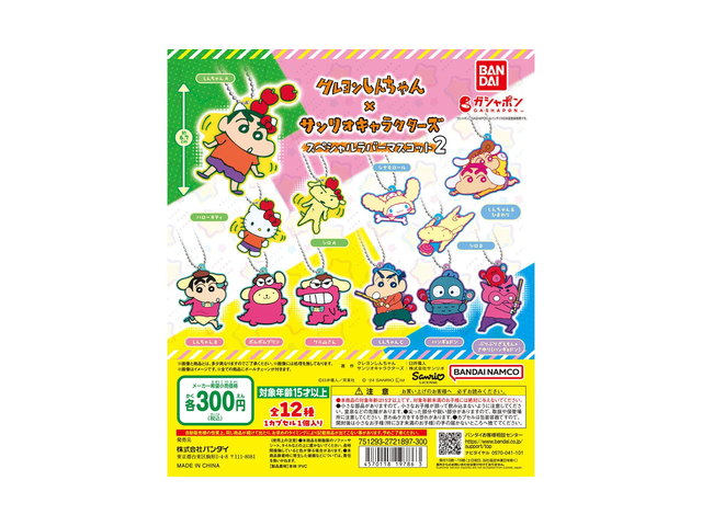クレヨンしんちゃん×サンリオキャラクターズ スペシャルラバーマスコット2の商品画像