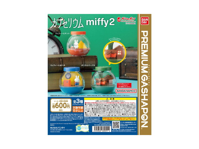 カプセリウム miffy2の商品画像