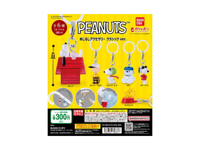 PEANUTS めじるしアクセサリー クラシックver.の商品画像