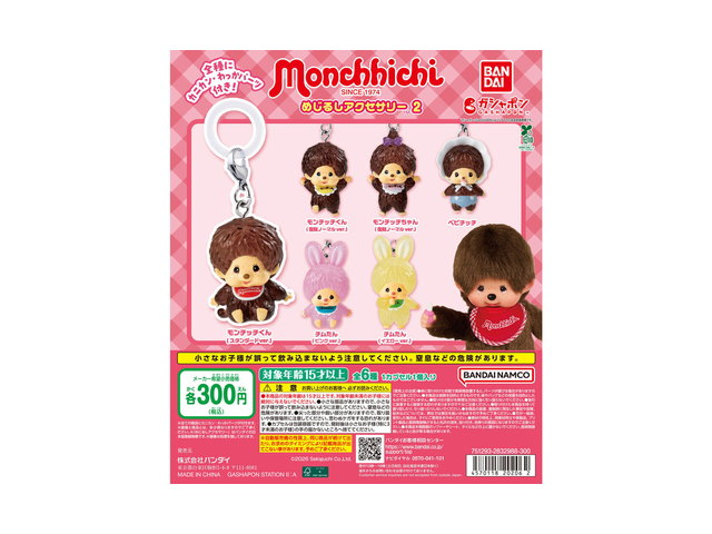モンチッチ めじるしアクセサリー2の商品画像