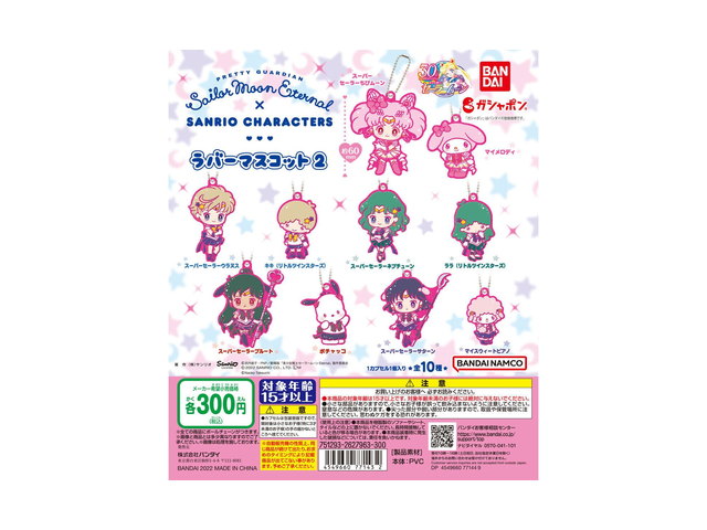 劇場版「美少女戦士セーラームーン Eternal」×サンリオキャラクターズ ラバーマスコット2の商品画像