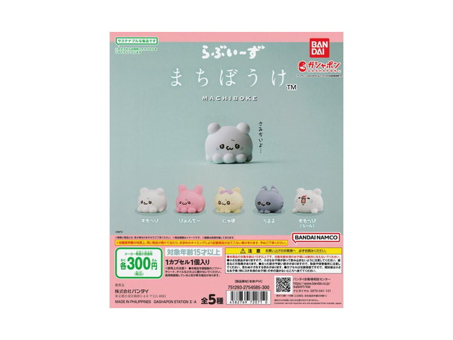 らぶいーず まちぼうけ ｜ バンダイ ガチャ ガシャ 待ちぼうけ すもっぴ ぴょんちー にの商品画像