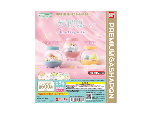 すみっコぐらし カプセリウム2の商品画像