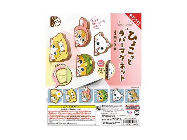 mofusand ひょこっとラバーマグネットの商品画像