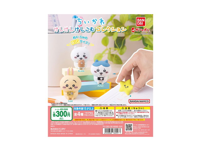 ちいかわ けしけしけしごむコレクションの商品画像