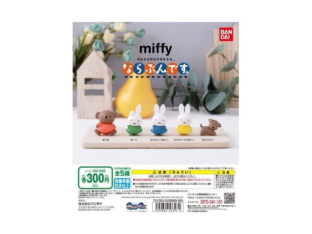 miffy ならぶんです。の商品画像