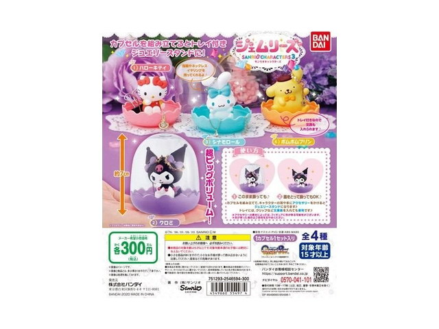 サンリオキャラクターズ ジェムリーズ3の商品画像