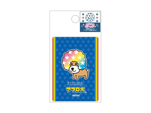 サンエックスキャラクターズ ミラクルステッカー アフロ犬の商品画像