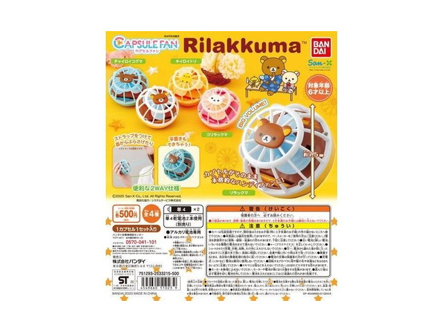 CAPSULE FAN リラックマの商品画像