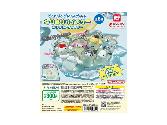 サンリオキャラクターズ～なりきりオイスター～ めじるしアクセサリーの商品画像