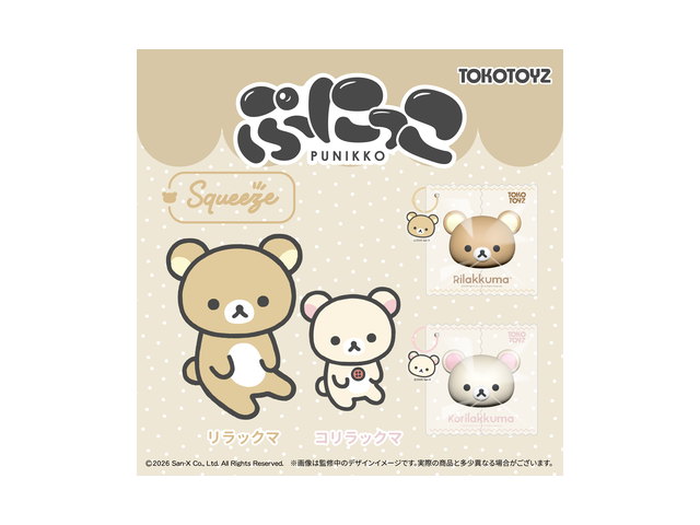 リラックマ ぷにっこ（リラックマ／コリラックマ）の商品画像