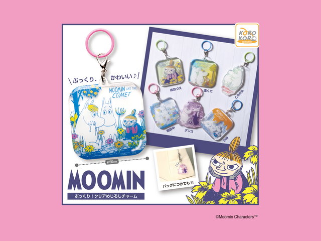 ムーミン ぷっくり！クリアめじるしチャームの商品画像