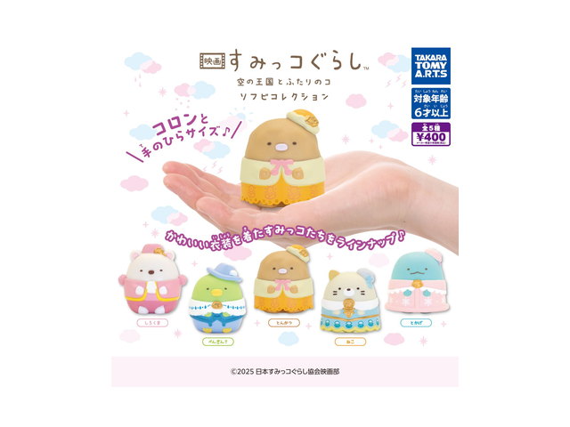 映画 すみっコぐらし 空の王国とふたりのコ ソフビコレクションの商品画像