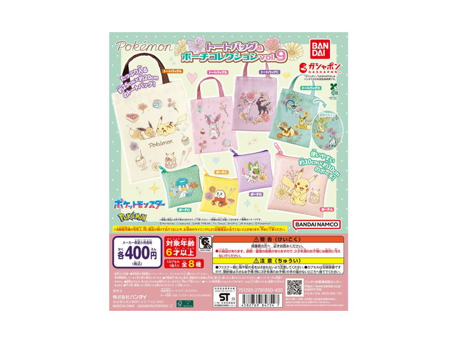 ポケットモンスター トートバッグ＆ポーチコレクションvol.9の商品画像