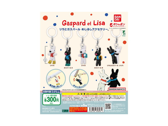 リサとガスパール めじるしアクセサリーの商品画像