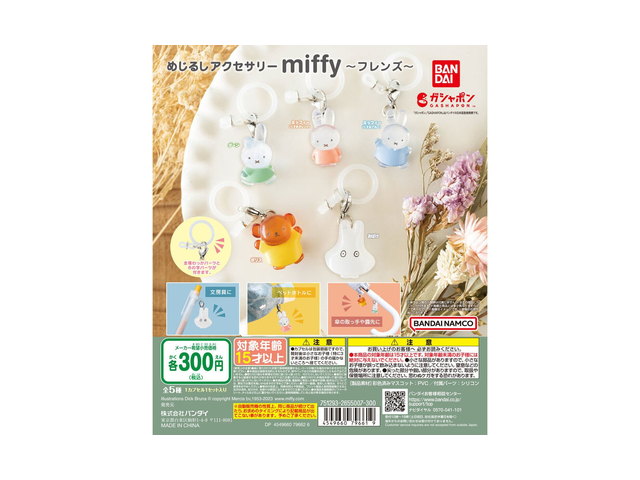 めじるしアクセサリー miffy ～フレンズ～の商品画像