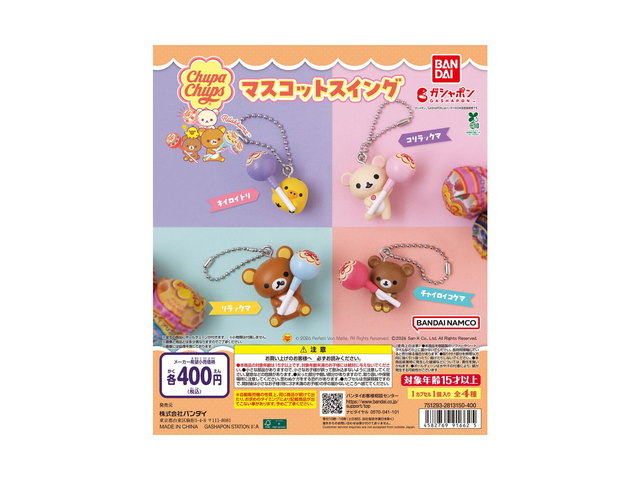 リラックマ×チュッパチャプス マスコットスイングの商品画像