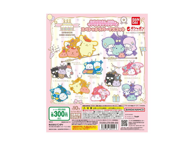 カピバラさん20th×サンリオキャラクターズ スペシャルラバーマスコットの商品画像