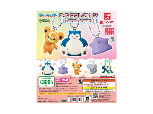 ポケットモンスター スイングコレクション Type:Normalの商品画像