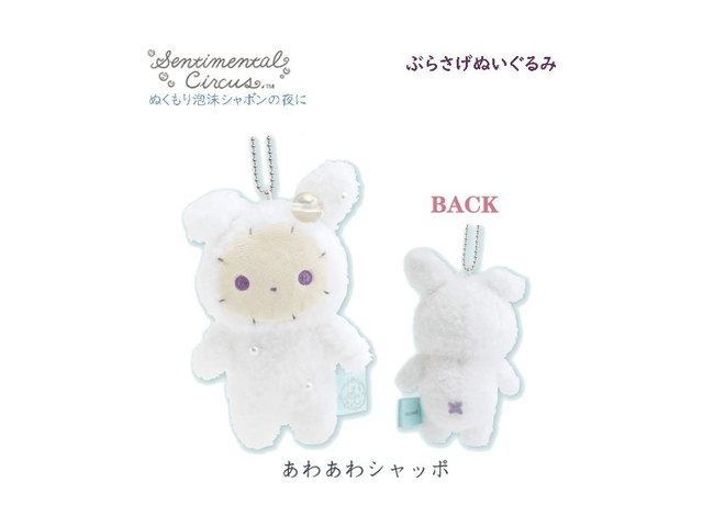 センチメンタルサーカス ぶらさげぬいぐるみ ぬくもり泡沫シャボンの夜に あわあわシャッポ 白の商品画像
